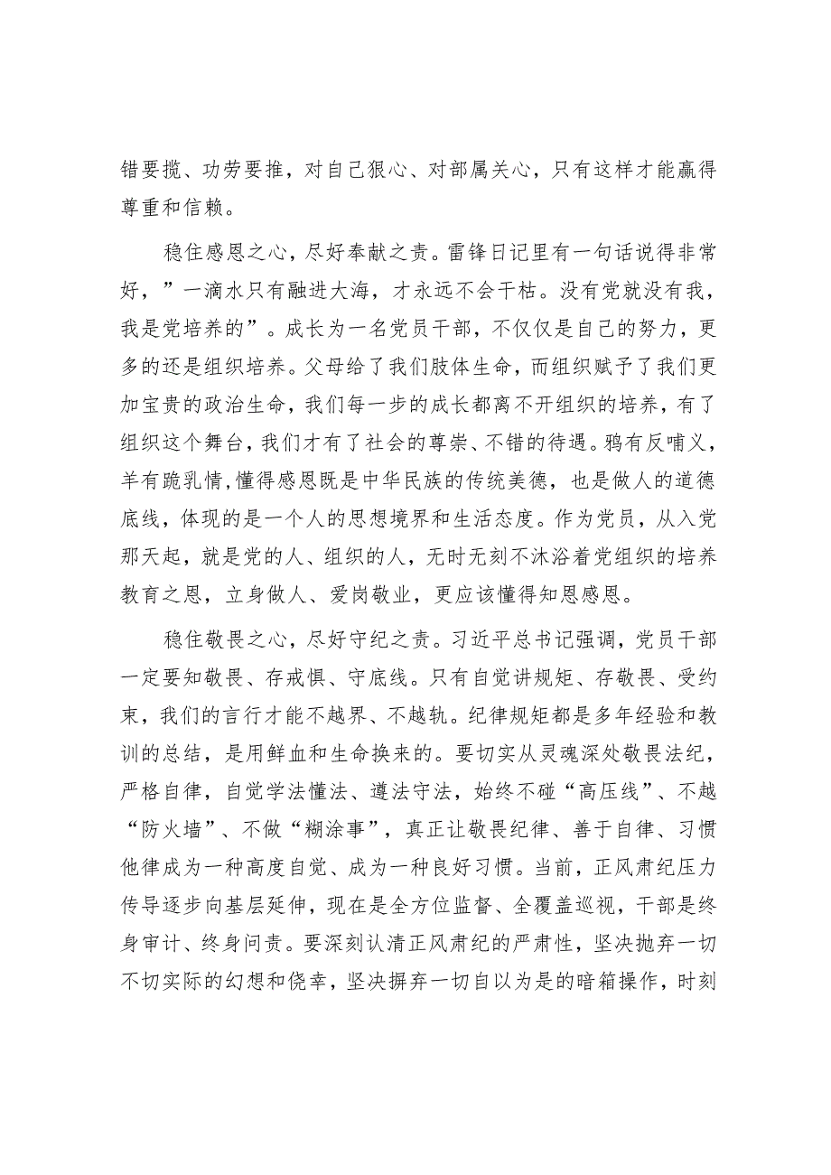 座谈会发言：党员干部要稳住“六心”尽好“六责”.docx_第3页