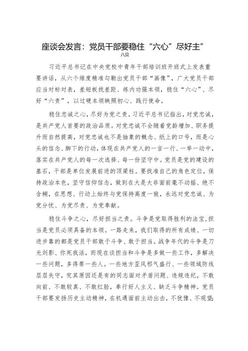 座谈会发言：党员干部要稳住“六心”尽好“六责”.docx