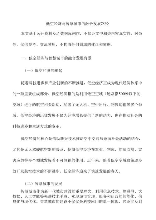 低空经济与智慧城市的融合发展路径.docx