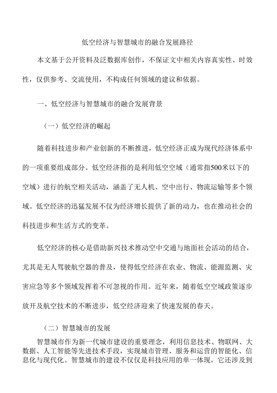 低空经济与智慧城市的融合发展路径.docx_第1页