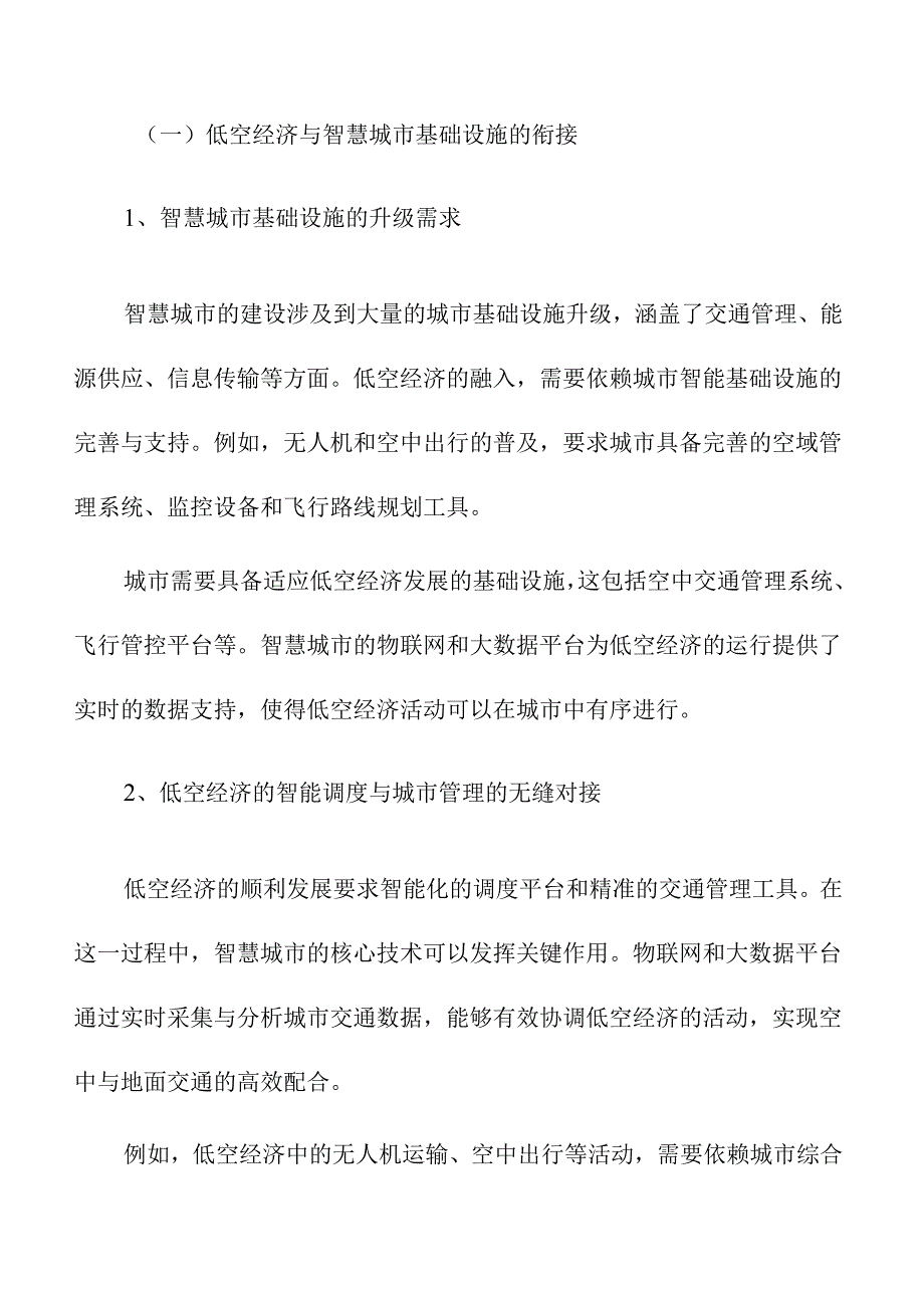 低空经济与智慧城市的融合发展路径.docx_第3页