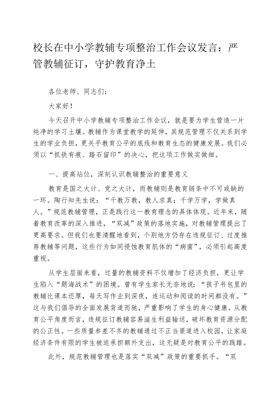 校长在中小学教辅专项整治工作会议发言：严管教辅征订 守护教育净土.docx_第1页