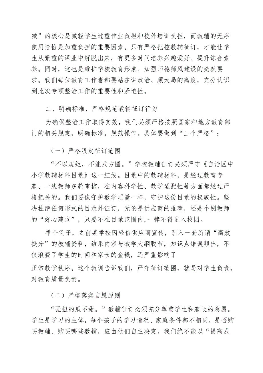 校长在中小学教辅专项整治工作会议发言：严管教辅征订 守护教育净土.docx_第2页