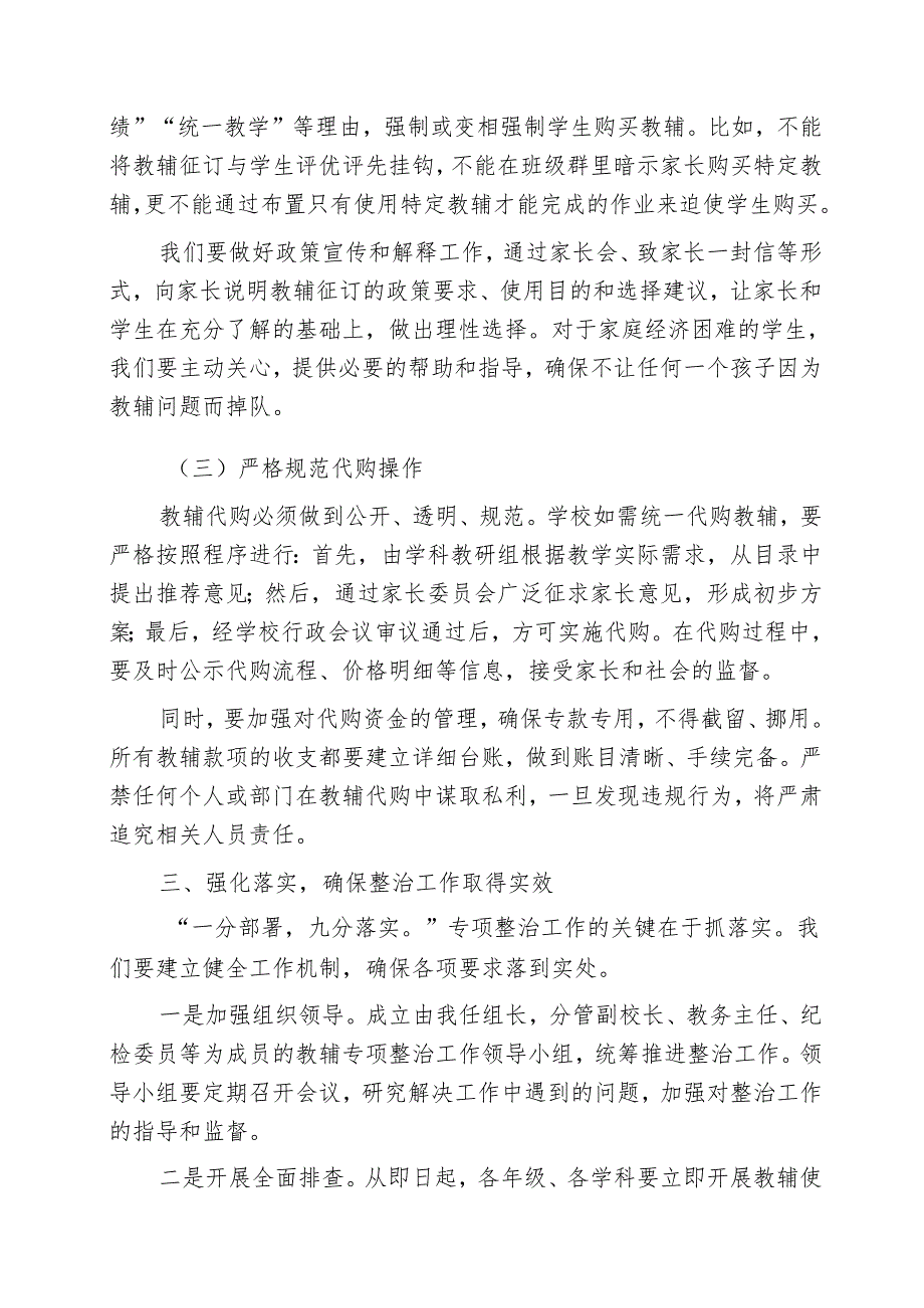 校长在中小学教辅专项整治工作会议发言：严管教辅征订 守护教育净土.docx_第3页