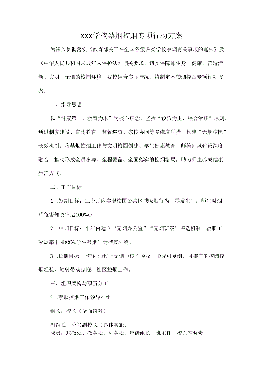 XXX学校禁烟控烟专项行动方案.docx_第1页