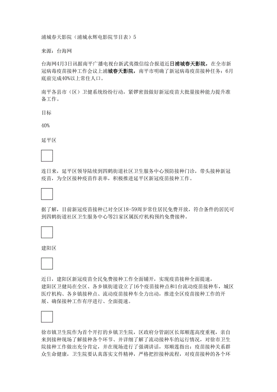 浦城春天影院(浦城永辉电影院节目表).docx_第1页