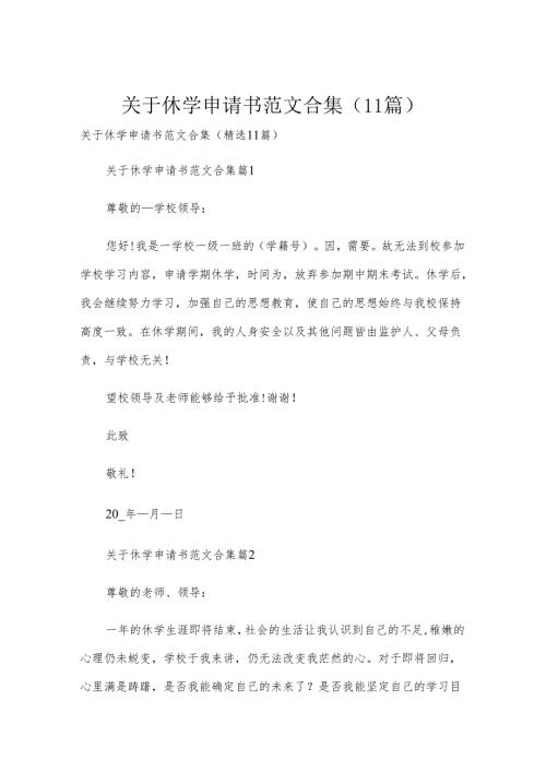 关于休学申请书范文合集（11篇）.docx
