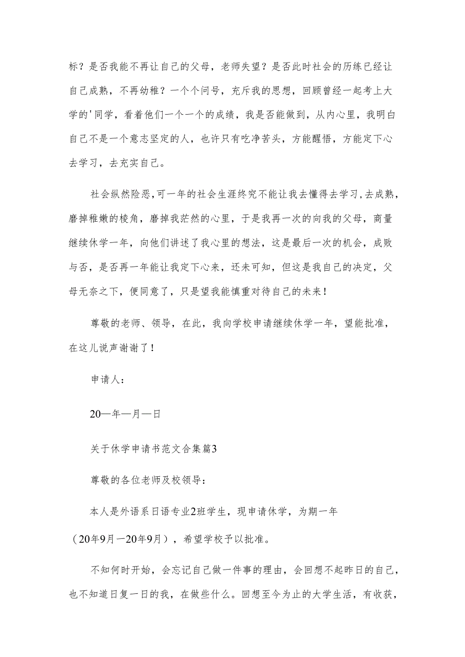关于休学申请书范文合集（11篇）.docx_第2页
