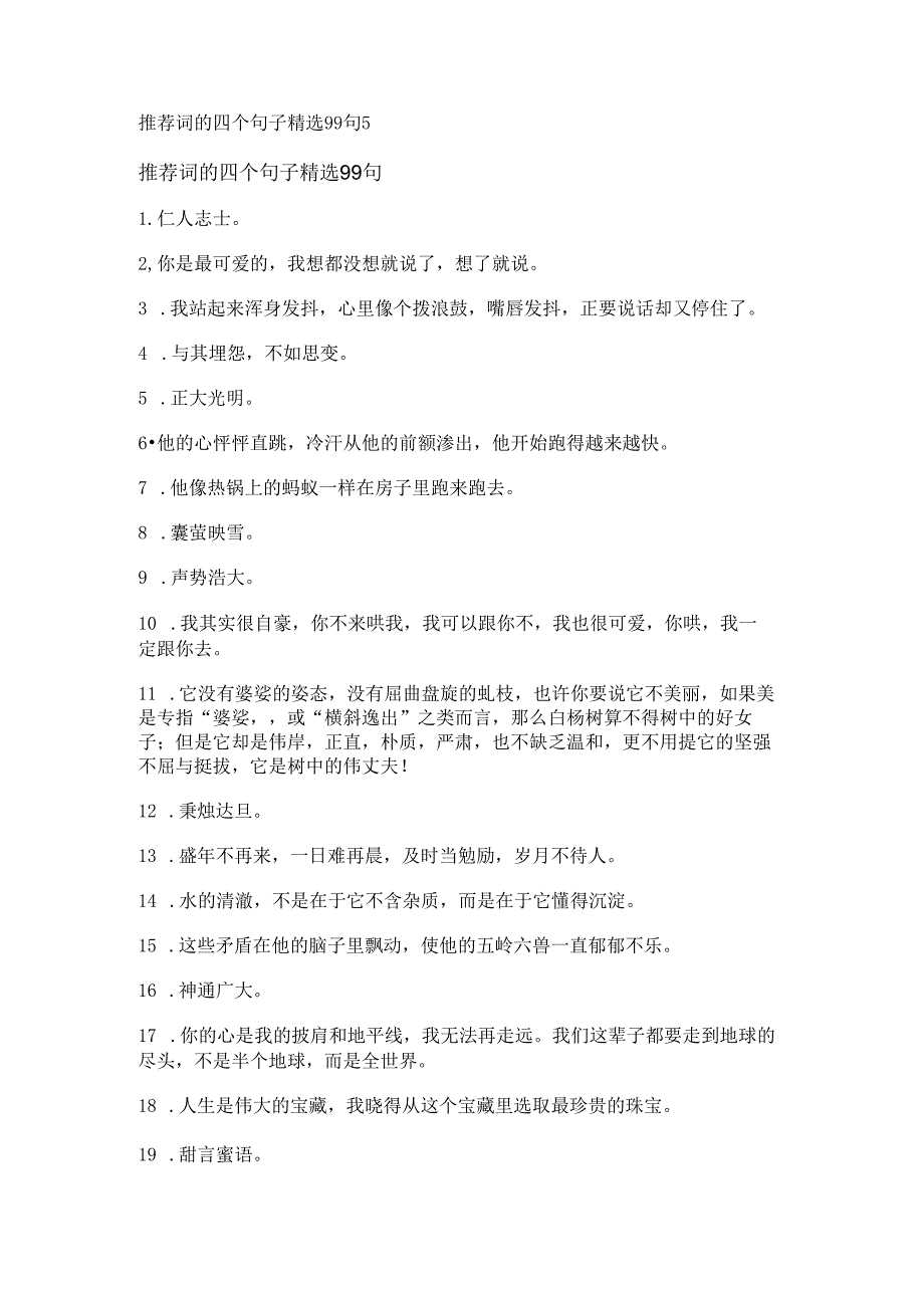 推荐词的四个句子精选99句.docx_第1页