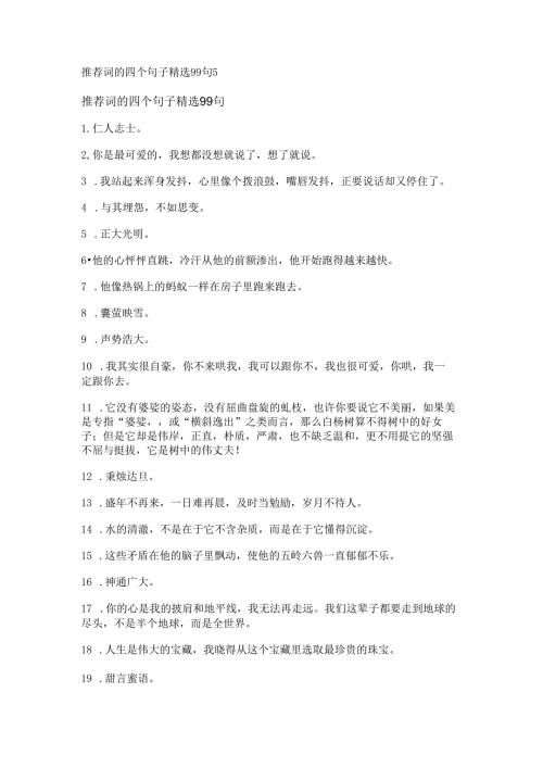 推荐词的四个句子精选99句.docx