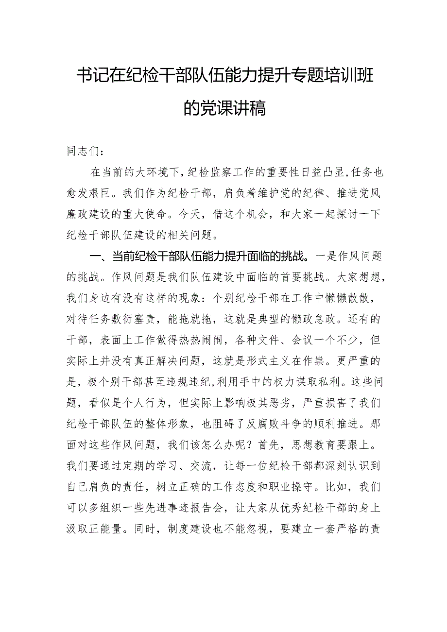 书记在纪检干部队伍能力提升专题培训班的党课讲稿.docx_第1页