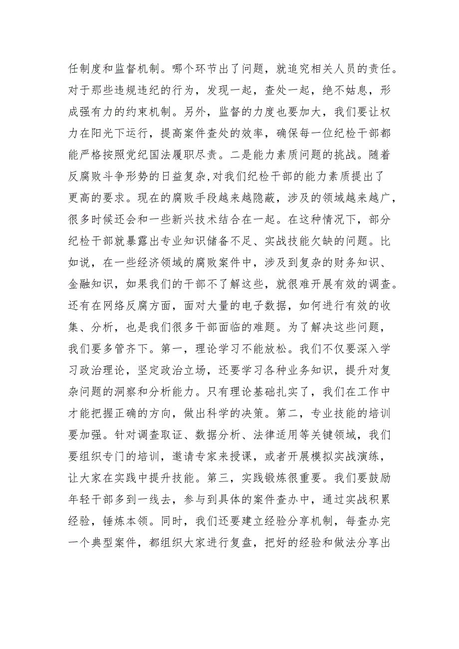 书记在纪检干部队伍能力提升专题培训班的党课讲稿.docx_第2页