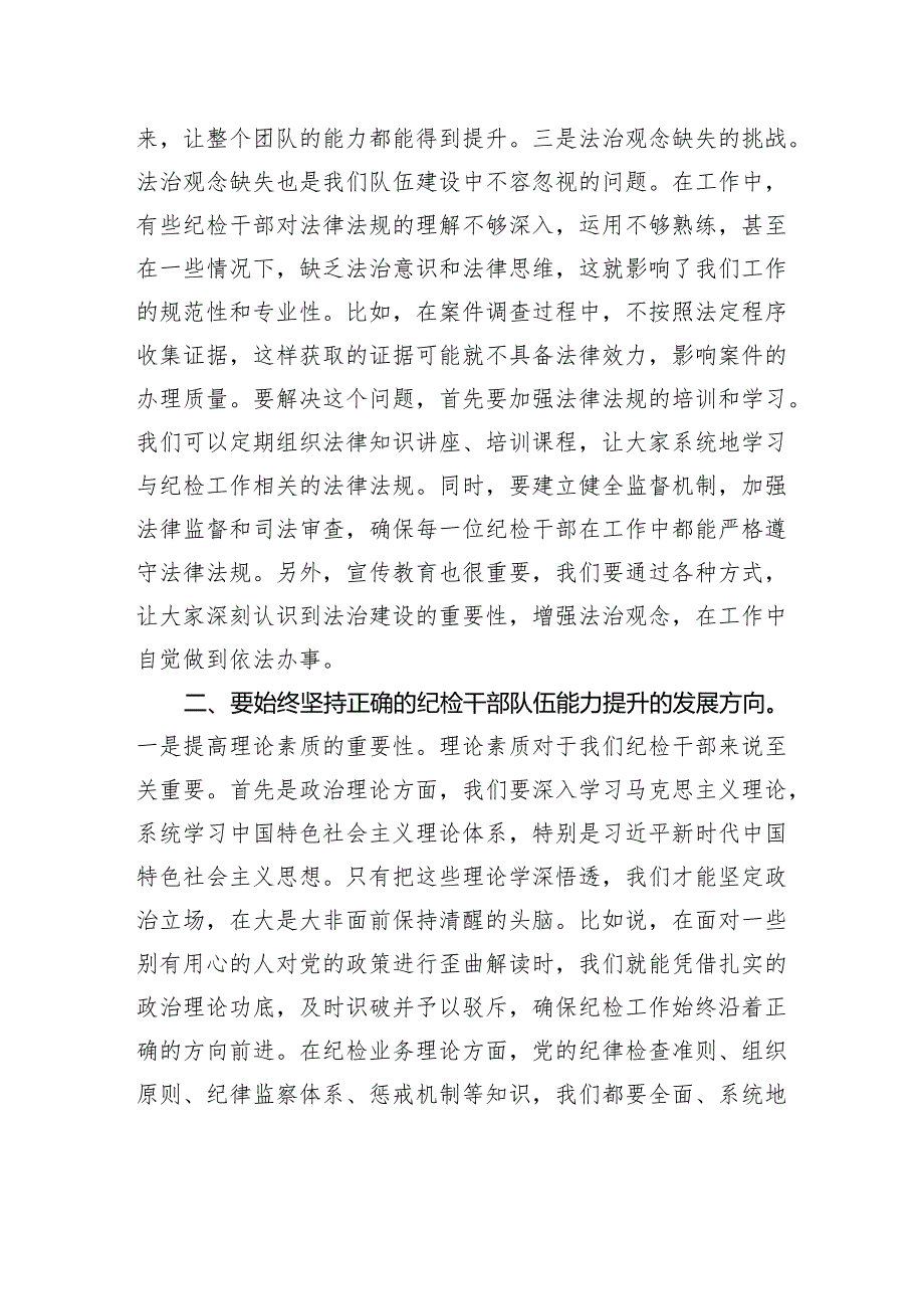 书记在纪检干部队伍能力提升专题培训班的党课讲稿.docx_第3页