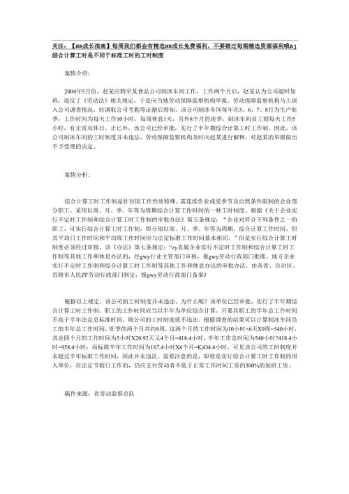 综合计算工时是不同于标准工时的工时制度.docx