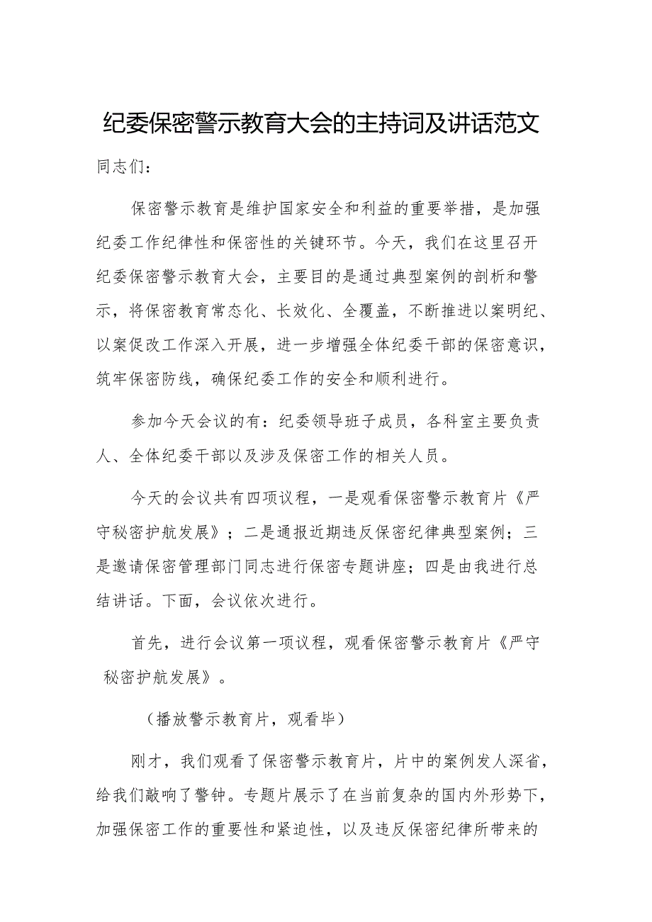 纪委警示教育大会的主持词及讲话范文.docx_第1页