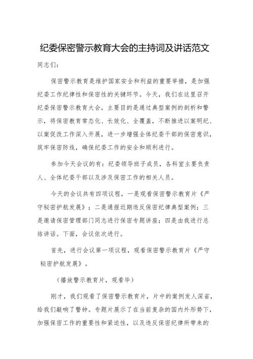 纪委警示教育大会的主持词及讲话范文.docx