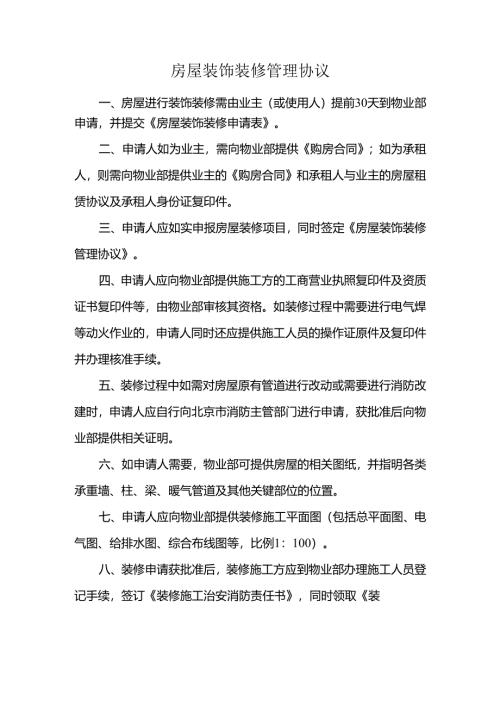 房屋装饰装修管理协议.docx