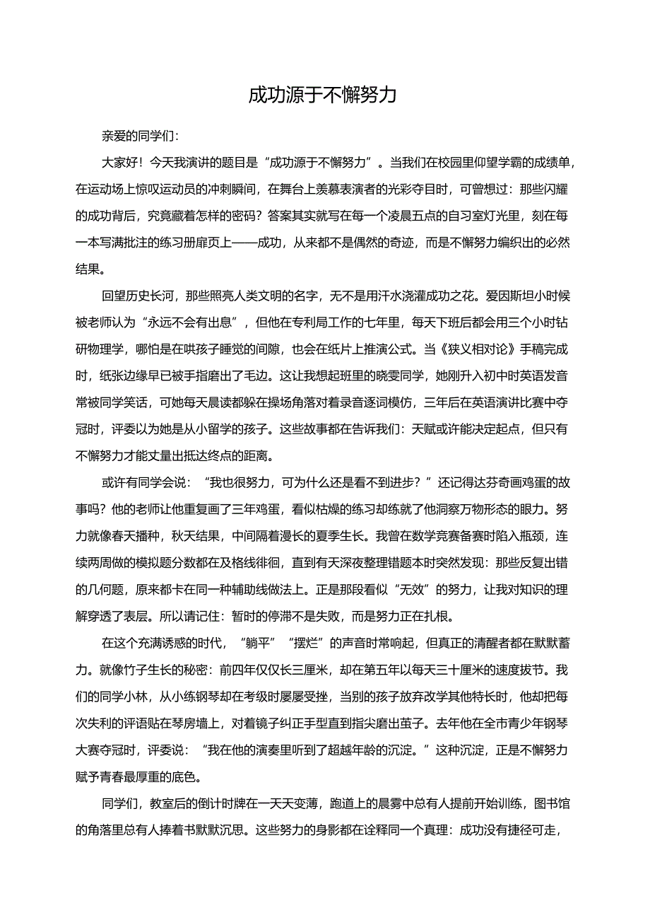 成功源于不懈努力演讲稿.docx_第1页