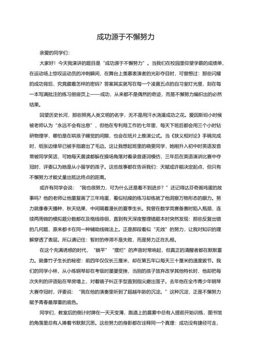 成功源于不懈努力演讲稿.docx