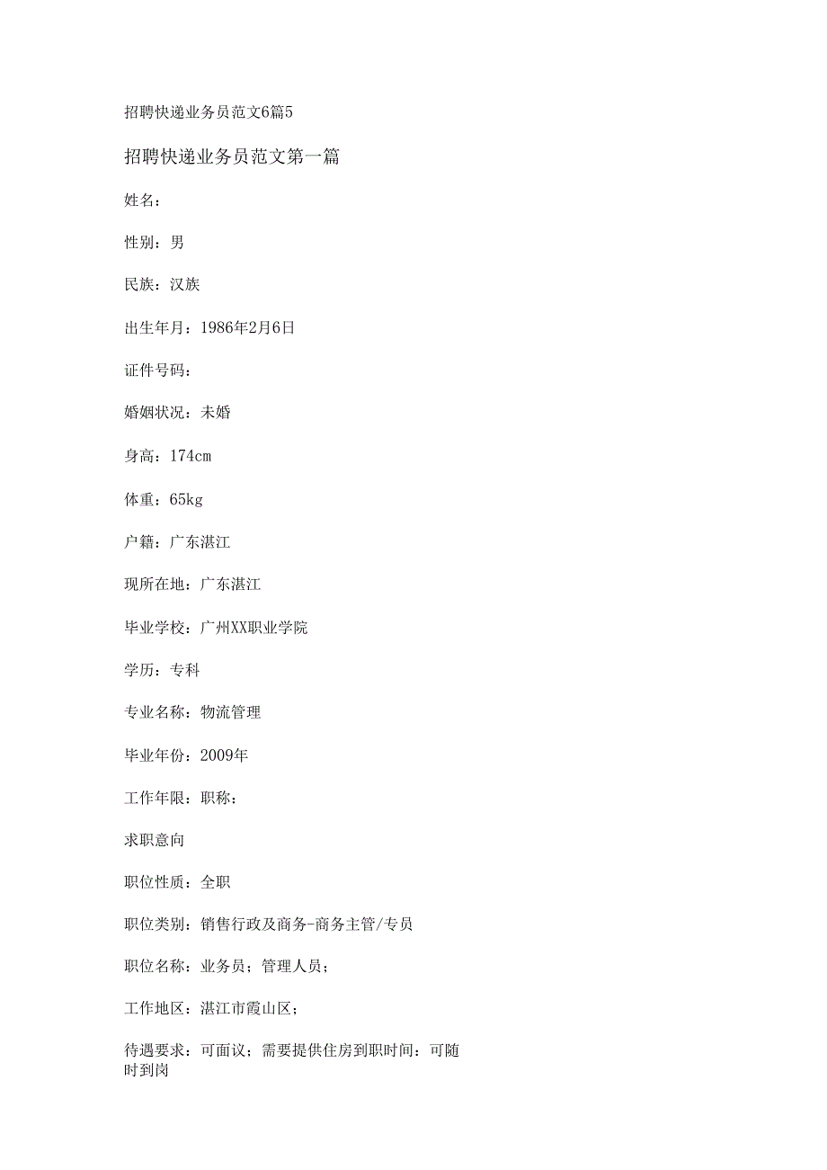 招聘快递业务员范文6篇.docx_第1页