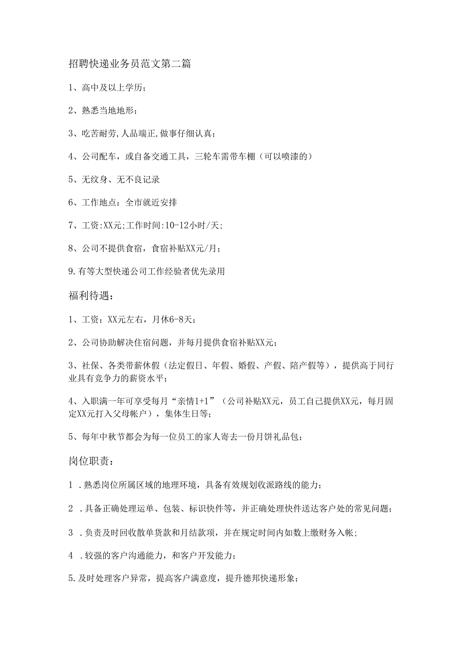 招聘快递业务员范文6篇.docx_第3页