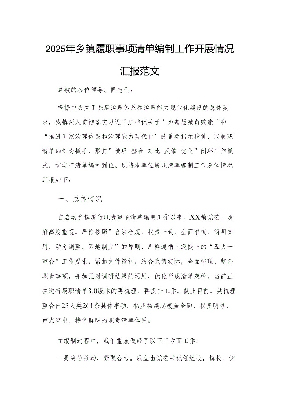 2025年乡履职事项清单编制工作开展情况汇报范文.docx_第1页