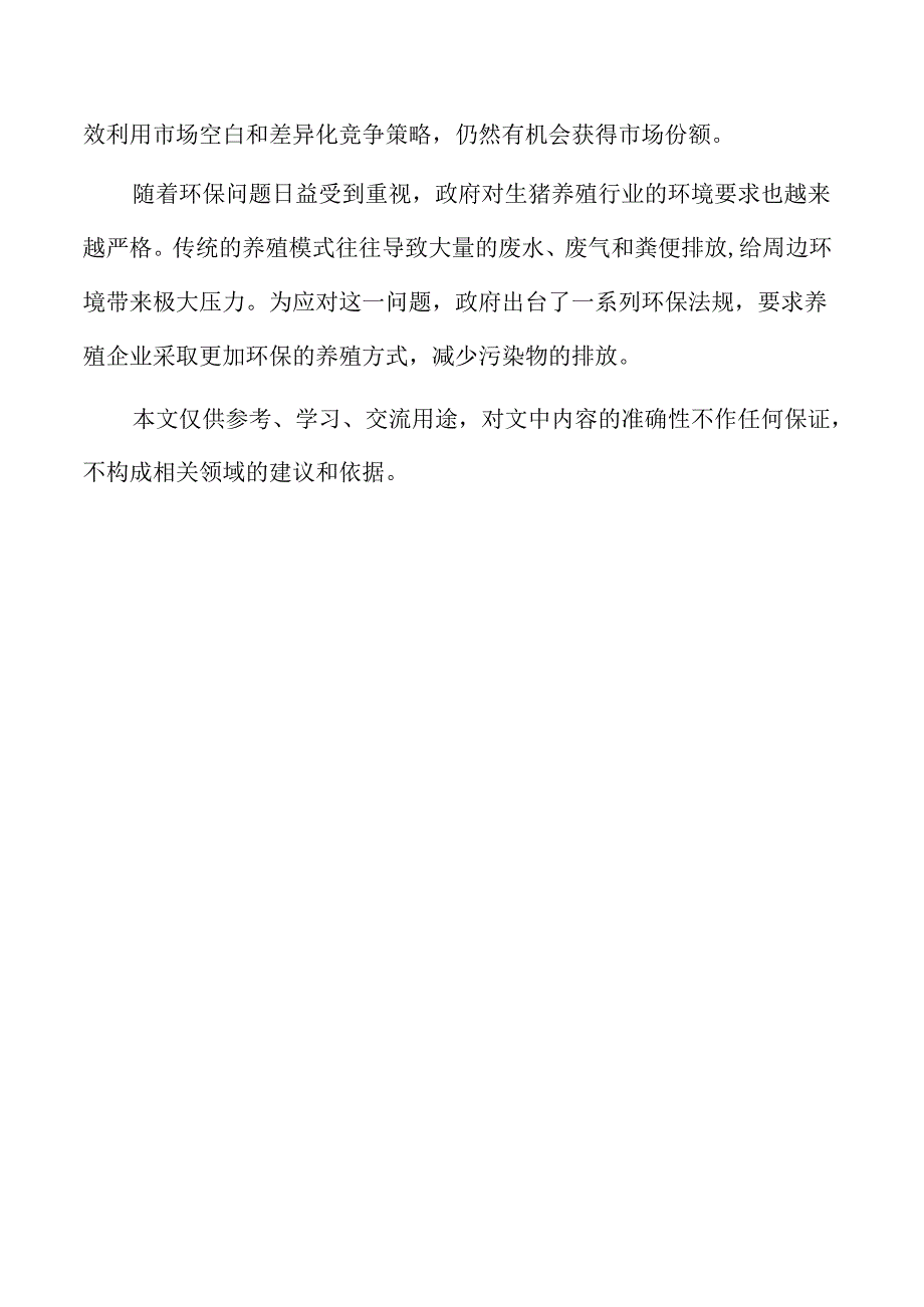 生猪养殖项目环境保护措施与资源利用.docx_第2页