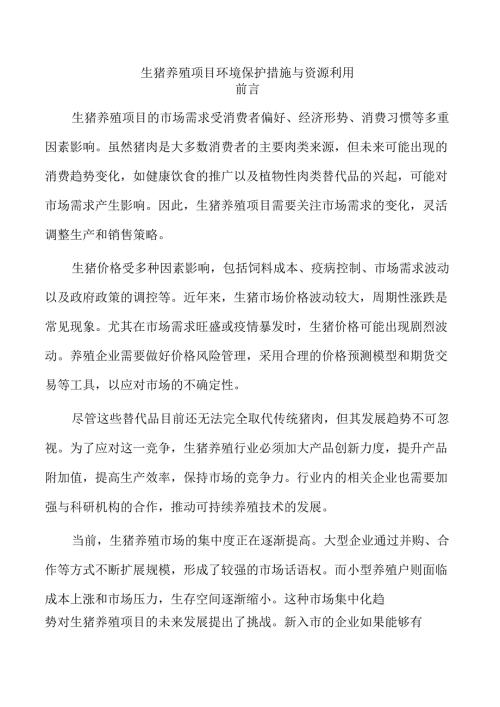 生猪养殖项目环境保护措施与资源利用.docx