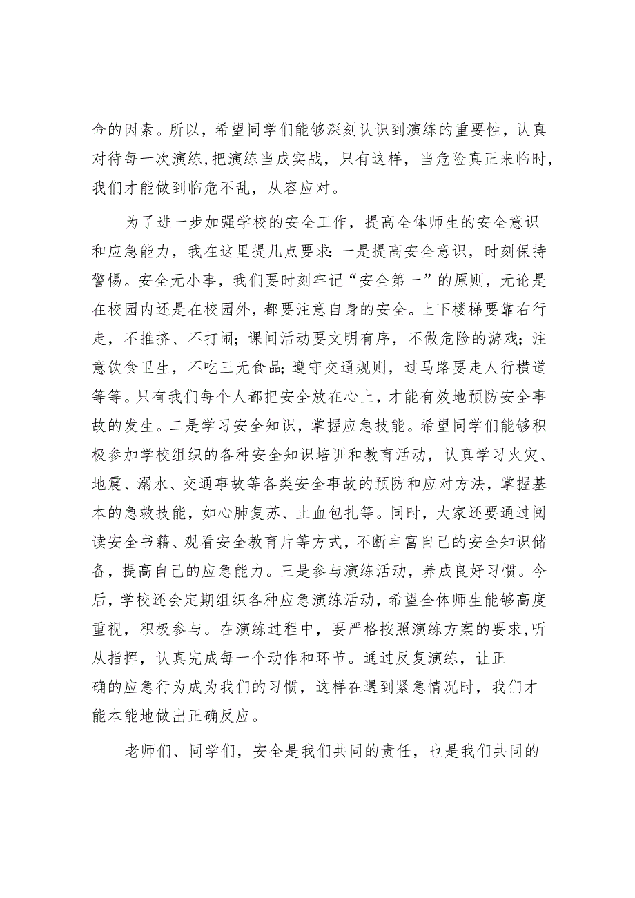 校长在应急避险及安全防范疏散演练上的讲话.docx_第2页