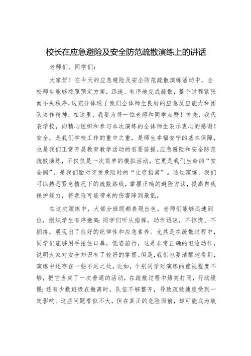 校长在应急避险及安全防范疏散演练上的讲话.docx