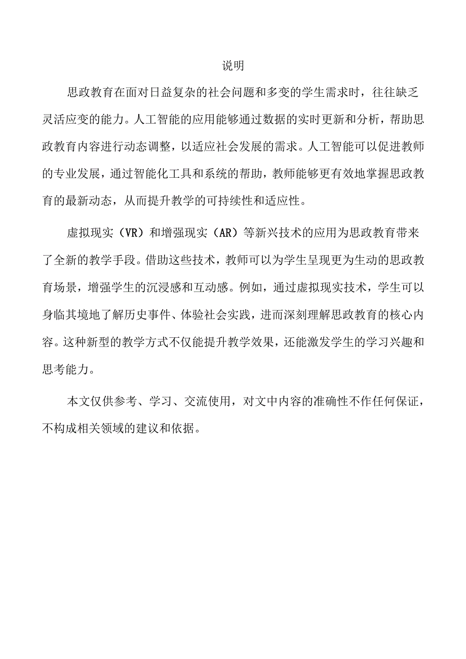 思政教育在人工智能时代的融合与创新路径.docx_第2页