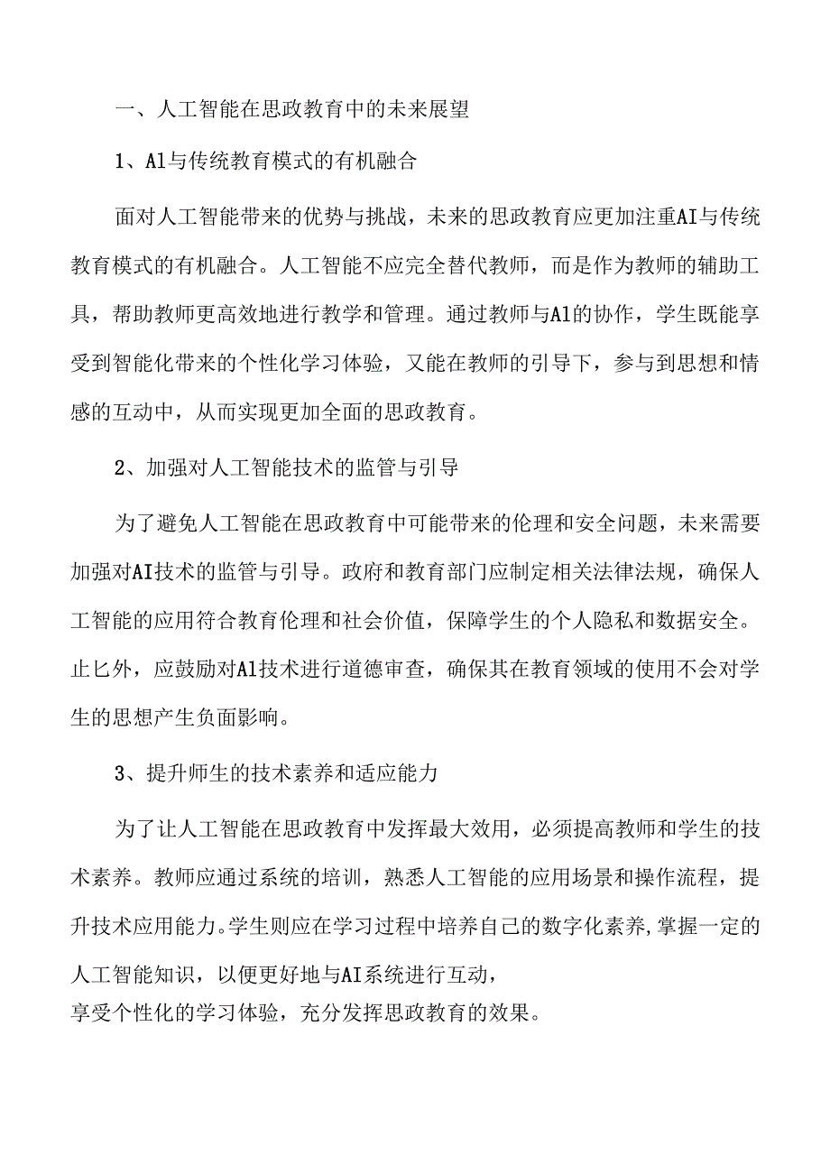 思政教育在人工智能时代的融合与创新路径.docx_第3页