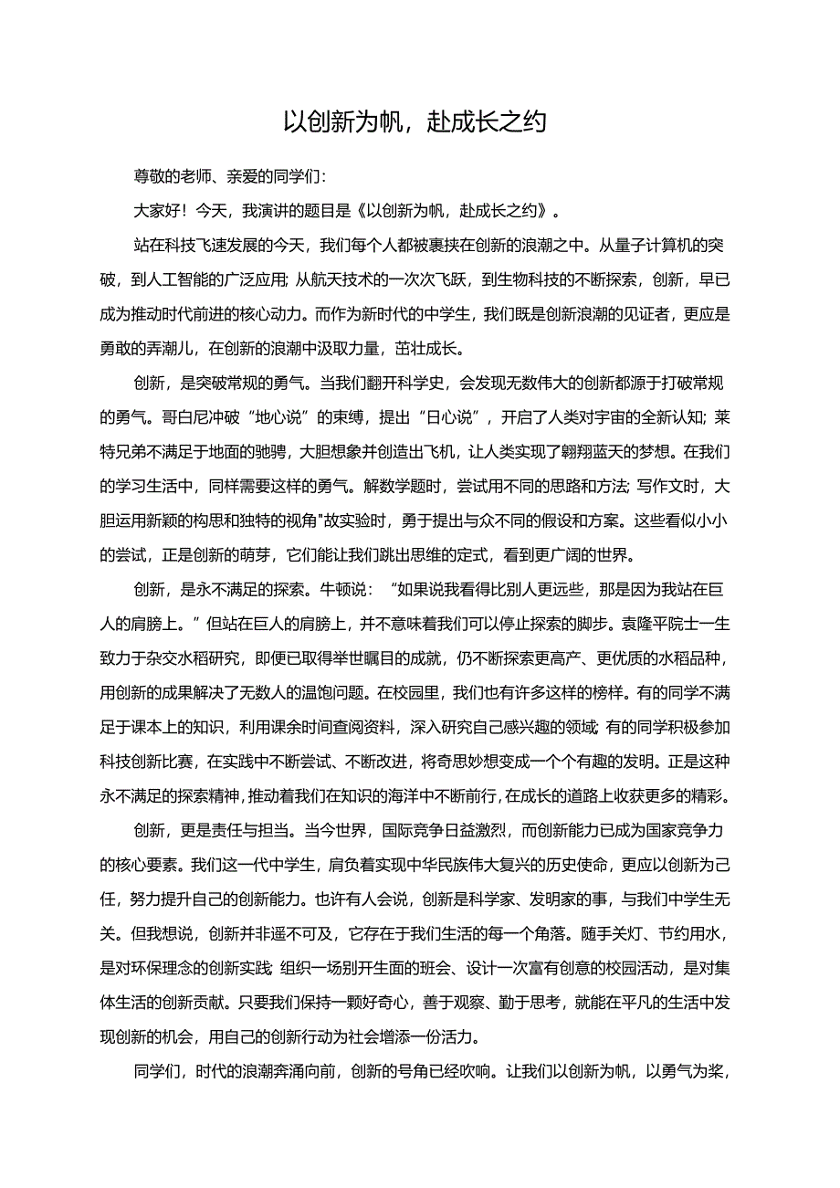 以创新为帆赴成长之约.docx_第1页