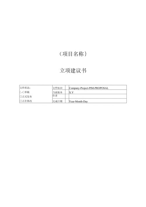 附录A-1 立项建议书.docx