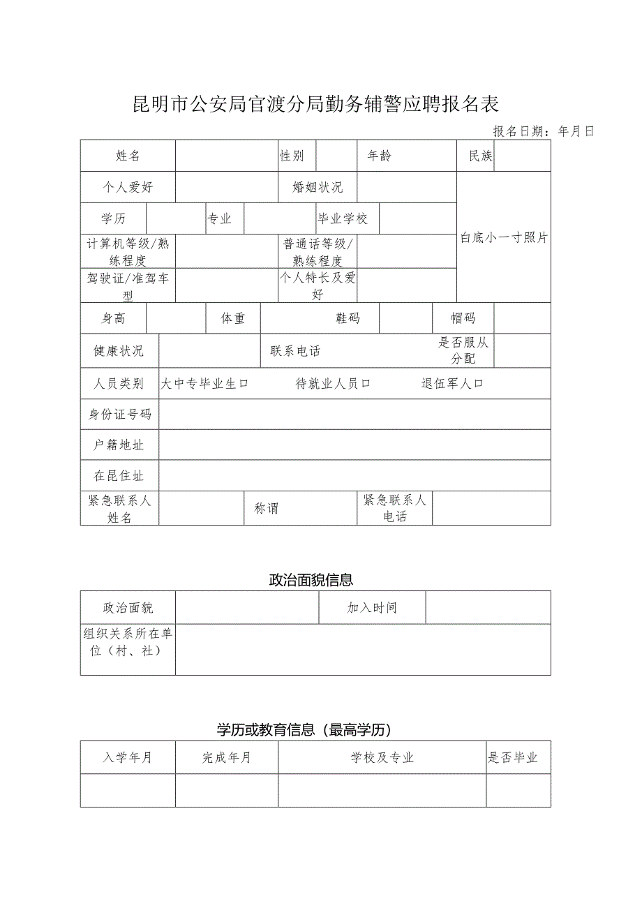 官渡分局勤务辅警应聘报名表.docx_第1页