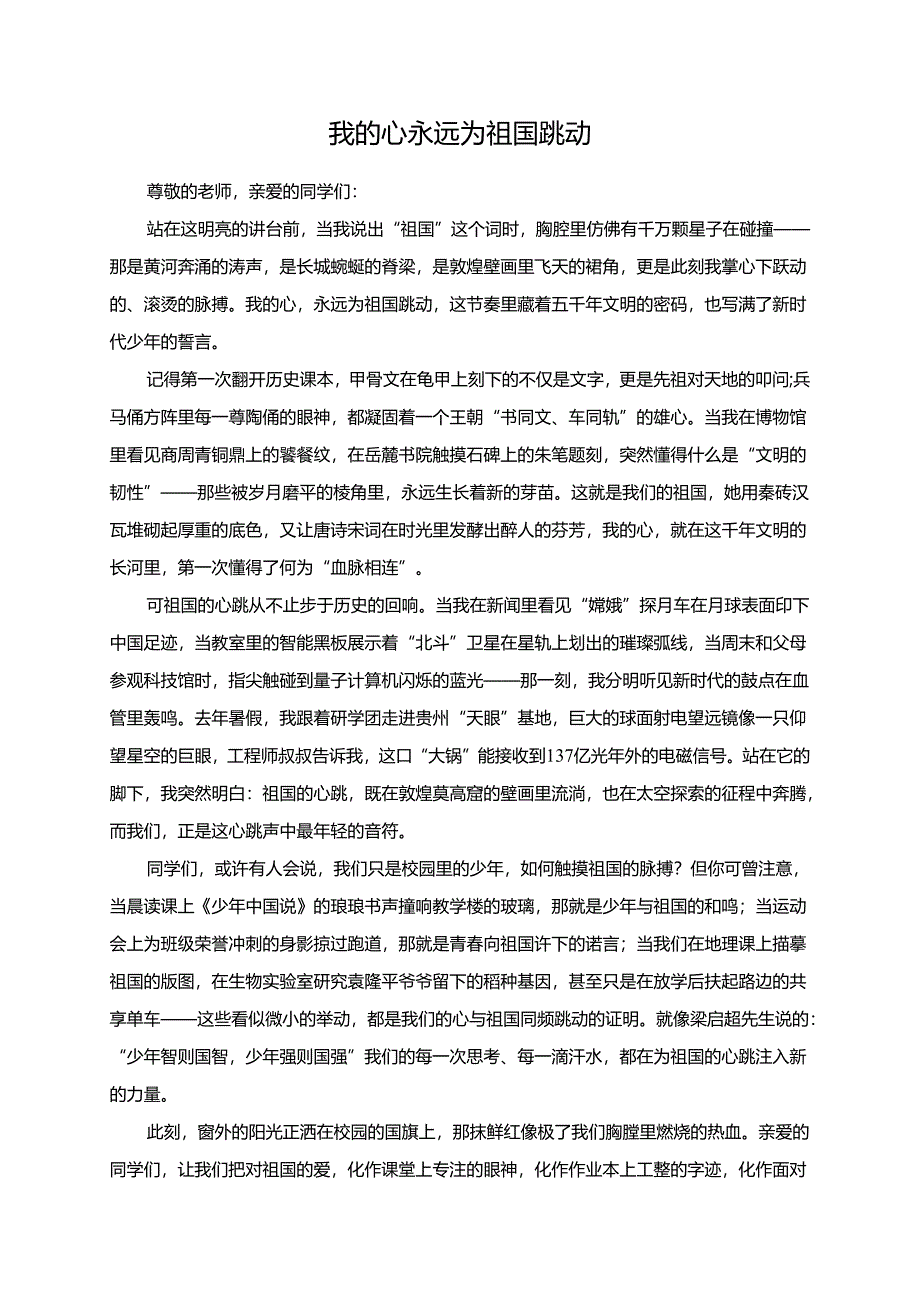 我的心永远为祖国跳动演讲稿.docx_第1页