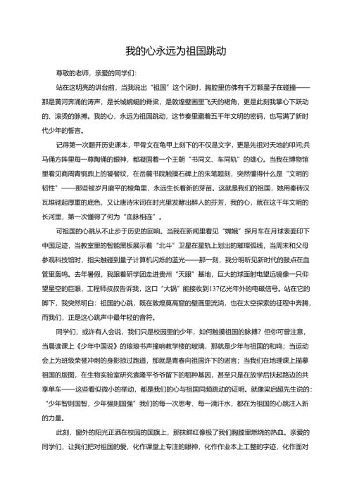 我的心永远为祖国跳动演讲稿.docx