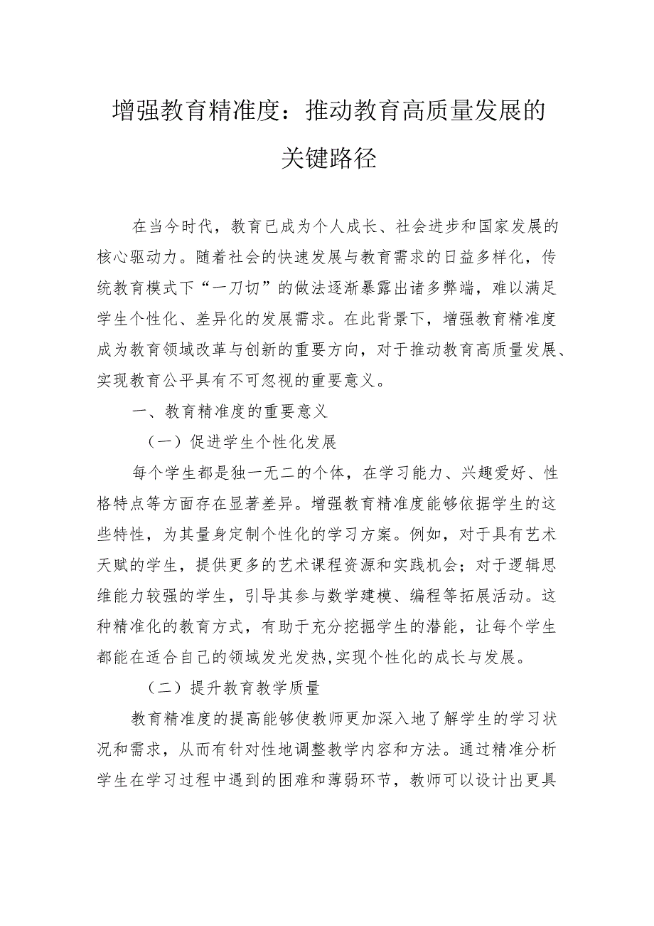 增强教育精准度：推动教育高质量发展的关键路径.docx_第1页