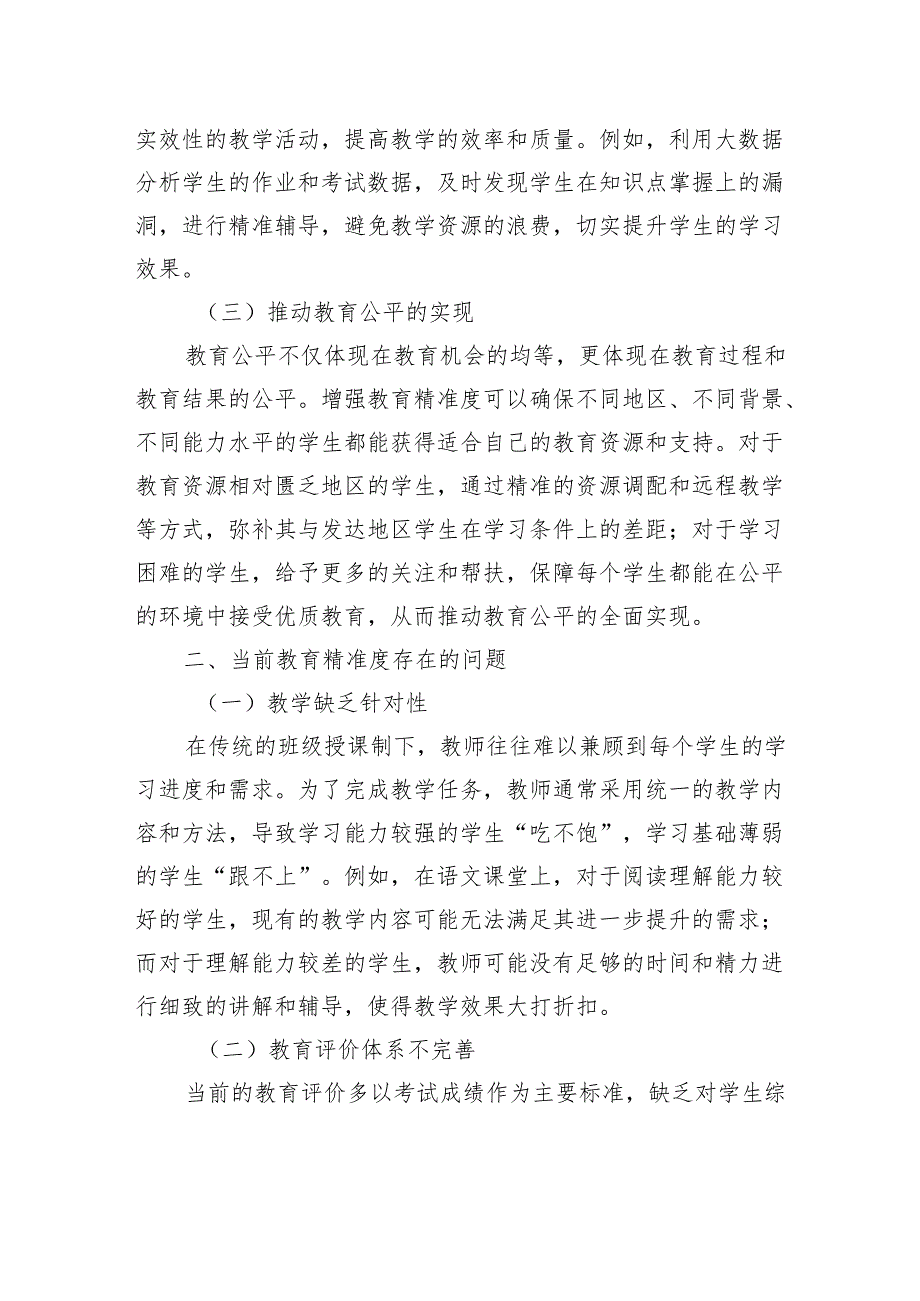 增强教育精准度：推动教育高质量发展的关键路径.docx_第2页
