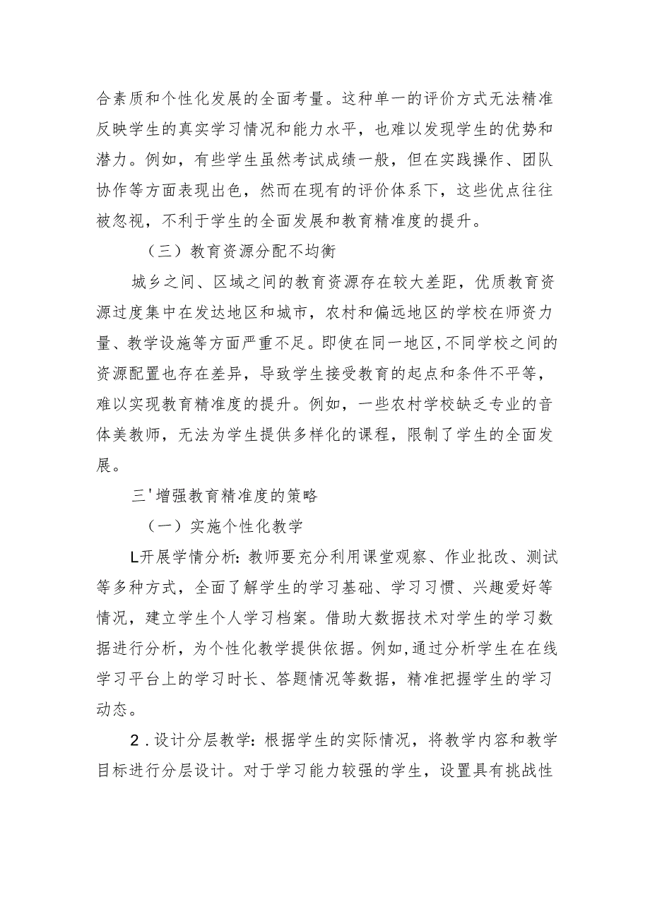 增强教育精准度：推动教育高质量发展的关键路径.docx_第3页