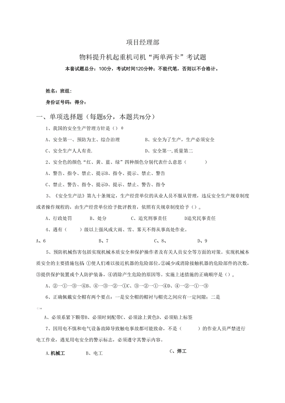 18.项目经理部物料提升机起重机司机两单两卡考试试卷及答案.docx_第1页