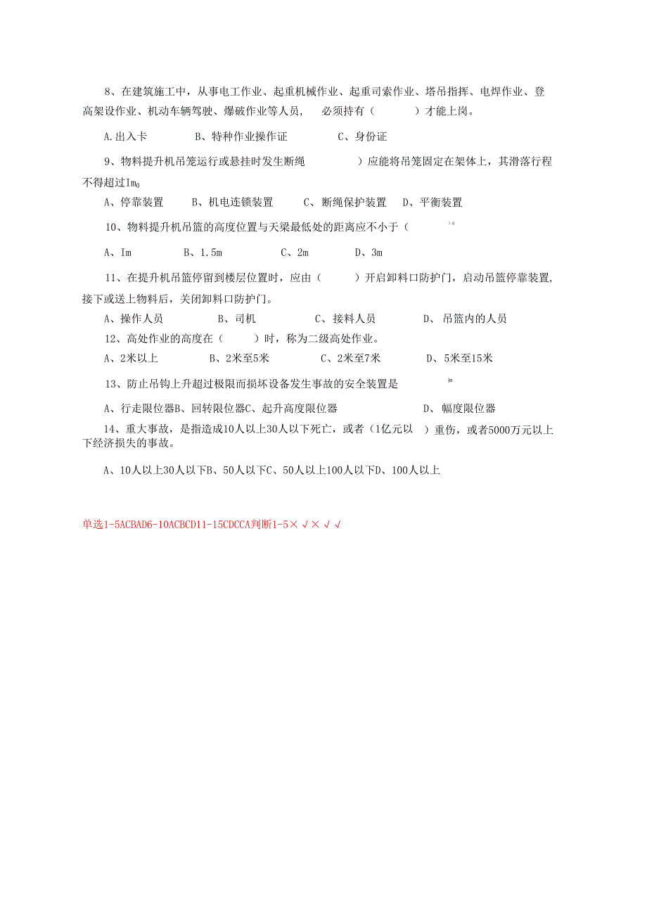 18.项目经理部物料提升机起重机司机两单两卡考试试卷及答案.docx_第2页