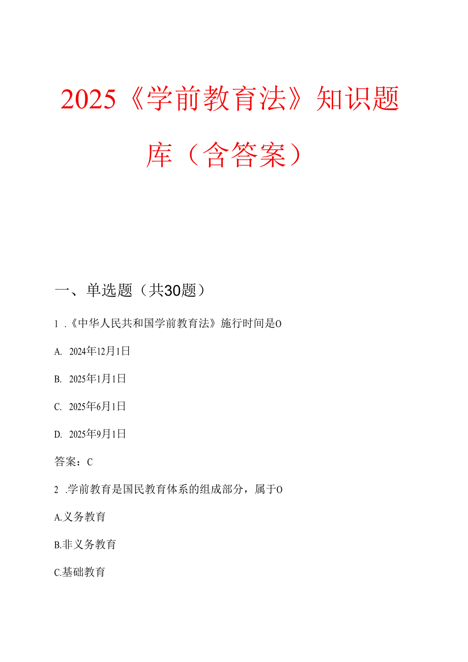2025 《学前教育法》知识题库（含答案）.docx_第1页