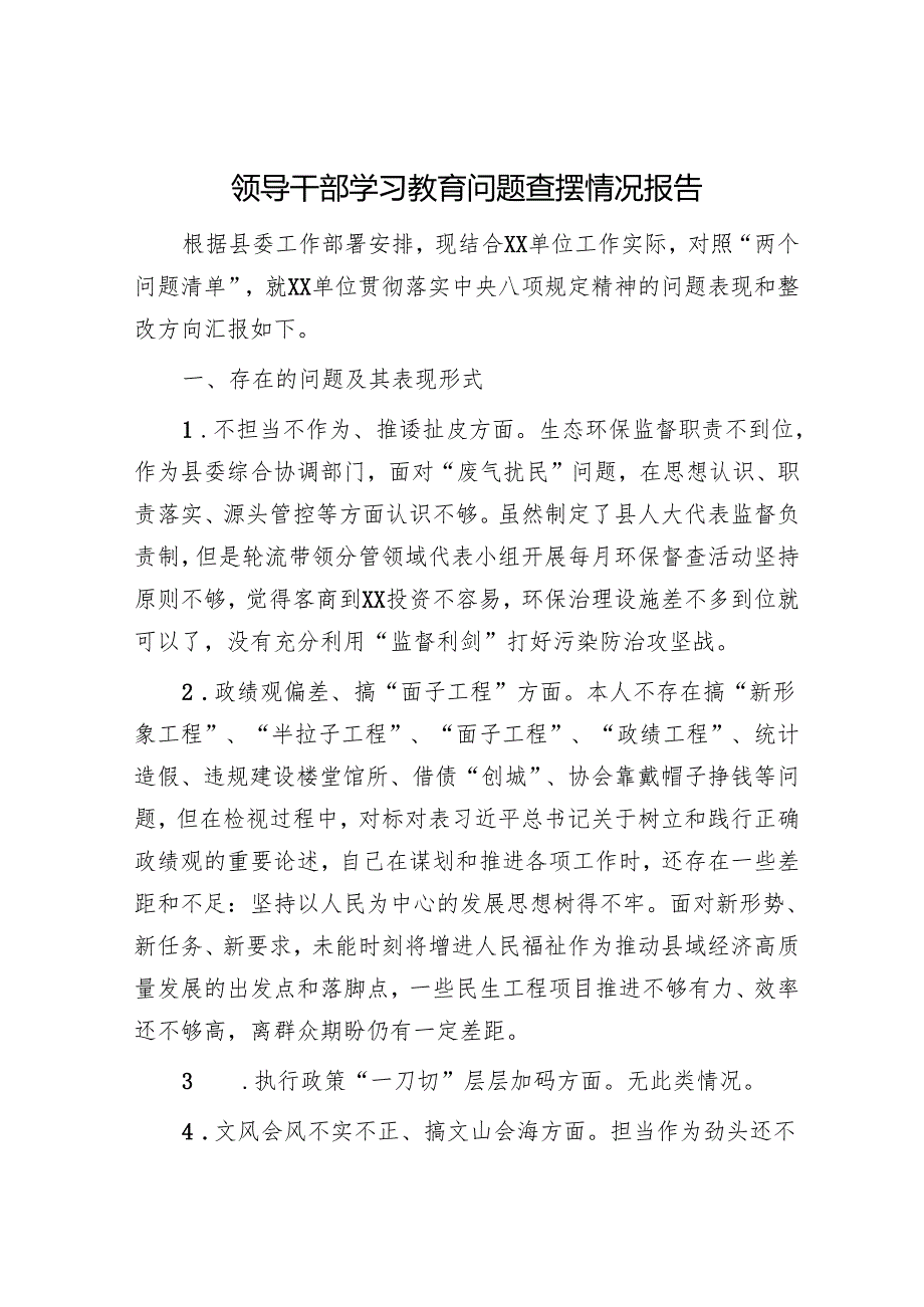 领导干部学习教育问题查摆情况报告.docx_第1页