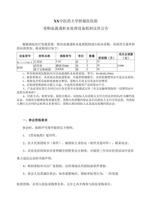 XX中医药大学附属医院拟采购血液透析水处理设备耗材议价公告（2025年）.docx