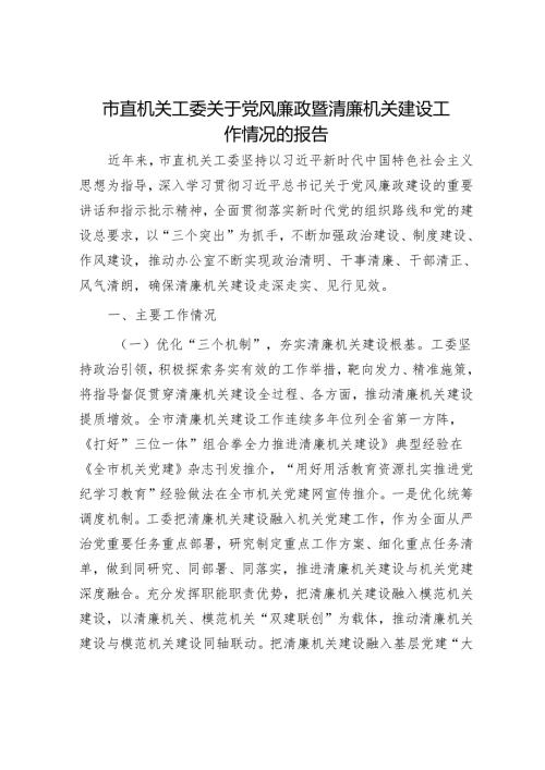 市直机关工委关于党风廉政暨清廉机关建设工作情况的报告.docx