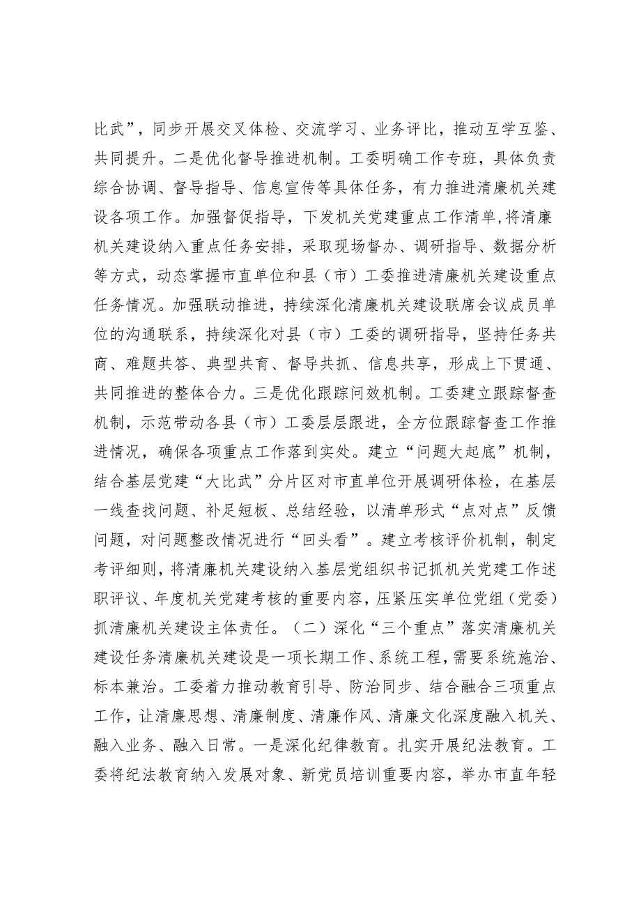 市直机关工委关于党风廉政暨清廉机关建设工作情况的报告.docx_第2页