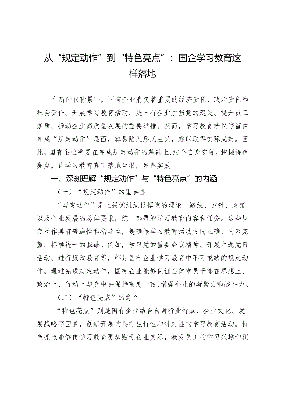 从“规定动作”到“特色亮点”：国企学习教育这样落地.docx_第1页
