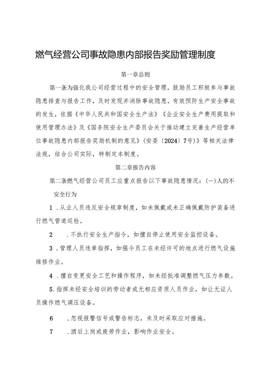2025版《燃气经营企业事故隐患内部报告奖励管理制度》（修订版）.docx_第1页