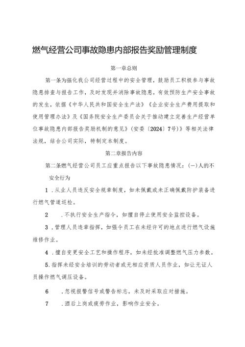 2025版《燃气经营企业事故隐患内部报告奖励管理制度》（修订版）.docx